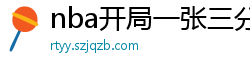 nba开局一张三分体验卡